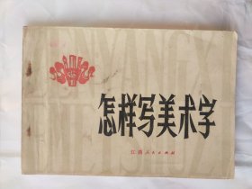 怎样写美术字