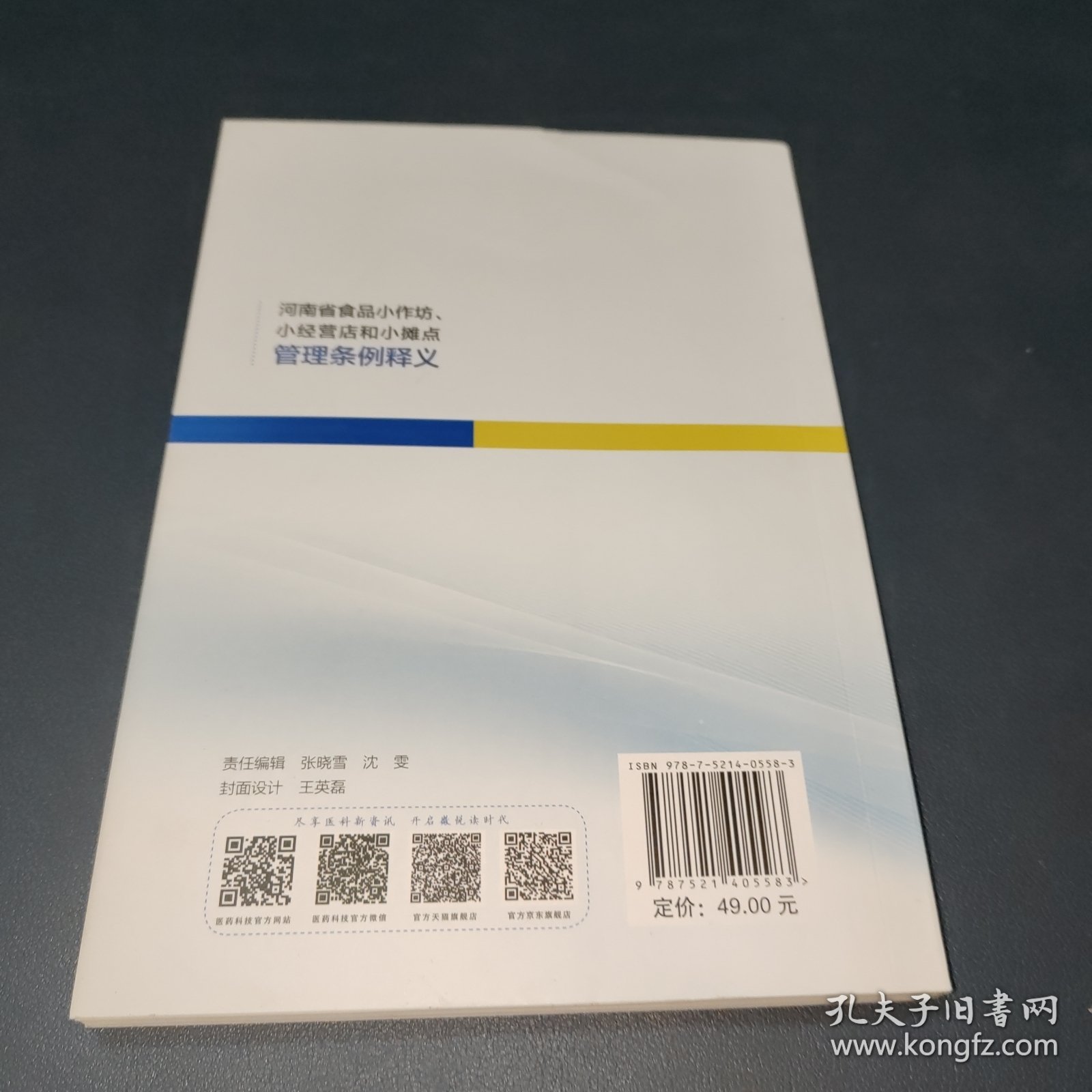 河南省食品小作坊、小经营店和小摊点管理条例释义