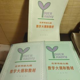 北京市幼儿园教学大纲和教材【小班、中班、大班试用共三本】1979年1版80年1印