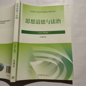 思想道德与法治2023年版