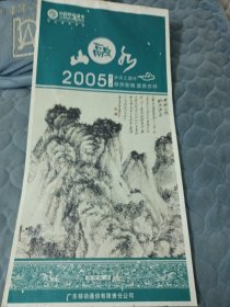 2005年山水挂历