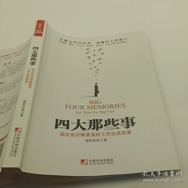 四大那些事：四大会计师事务所工作生活实录