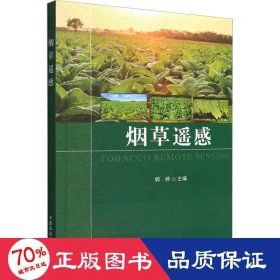 烟草遥感 郭婷主编 中国农业出版社 正版新书