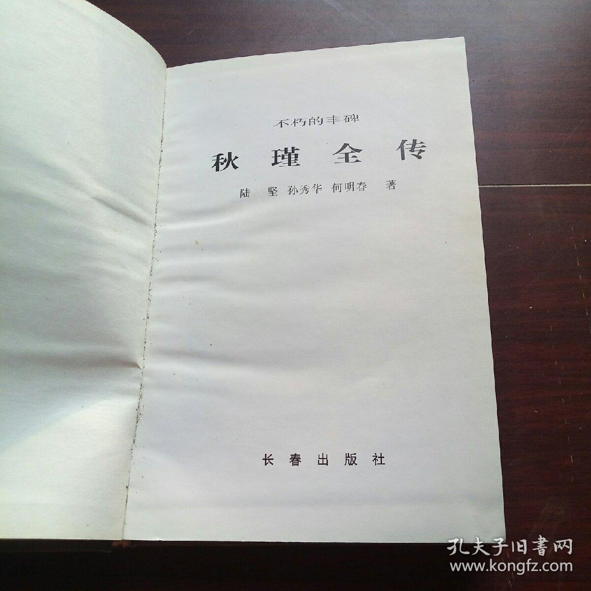 秋瑾全传