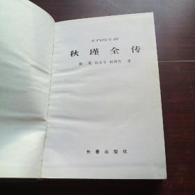 秋瑾全传