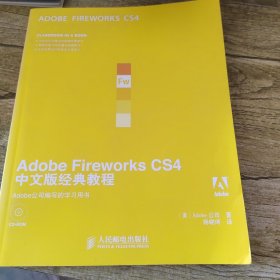 Adobe Fireworks CS4中文版经典教程