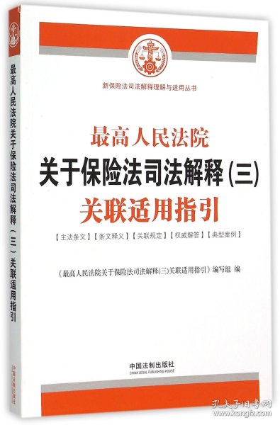 最高人民法院关于保险法司法解释（三）关联适用指引