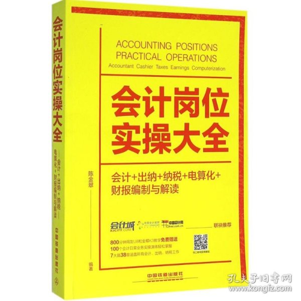 会计岗位实操大全（会计+出纳+纳税+电算化+财报编制与解读）