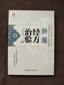 中医名家经方治验丛书：肿瘤经方治验