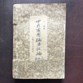 《中医实用偏方汇编》