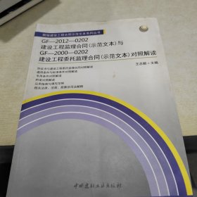 GF-2012-0202建设工程监理合同（示范文本）与GF-2000-0202建设工程委托监理合同（示范文本）对照解读