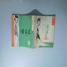 潘金莲