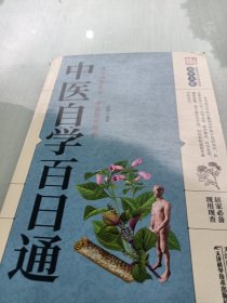 中医自学百日通