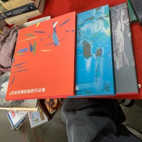 上海美术学院教师作品集