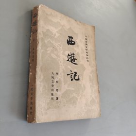 西游记