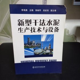 新型干法水泥生产技术与设备