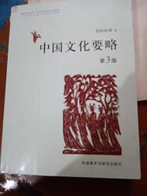 中国文化要略（第三版 ）