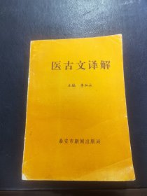 医古文译解