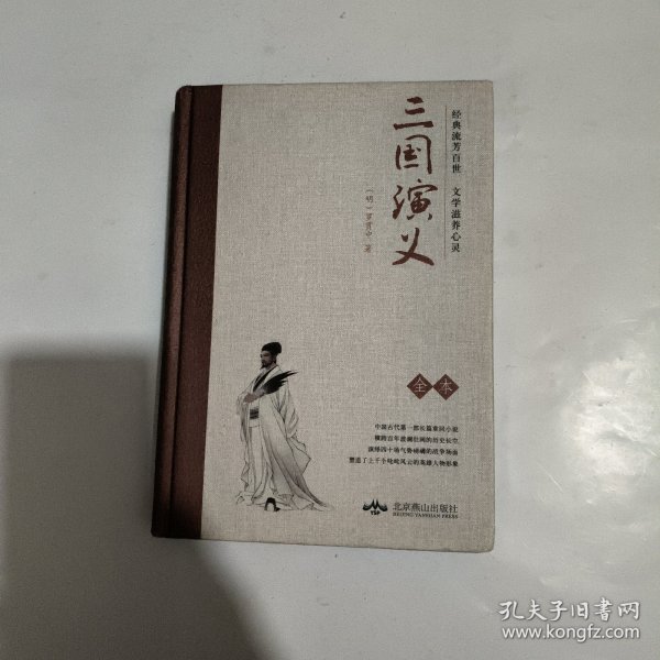 大悦读精装（全译本）四大名著阅读 三国演义