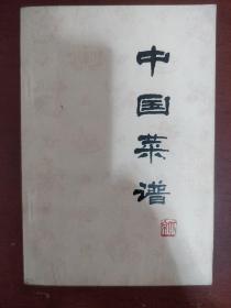 《中国菜谱》北京 中国菜谱编写组 中国财政经济出版社 1975年1版1印  私藏 书品如图.