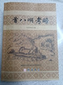 首八峒考略（湘西文史资料类，保靖文史资料类）
