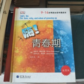 嗨！青春期：9-16岁男孩女孩专属读本（炫图版）