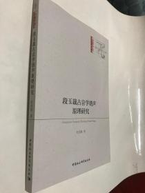 段玉裁古音学谐声原理研究