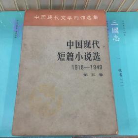 中国现代短篇小说选1918–1949 第五卷