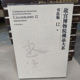 故宫博物院藏品大系 书法编12：明