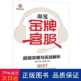 淘宝金牌客服超级攻略与实战解析