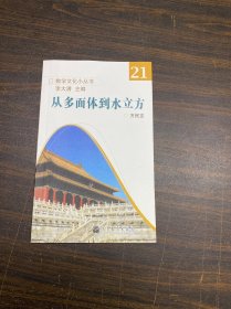 数学文化小丛书：从多面体到水立方