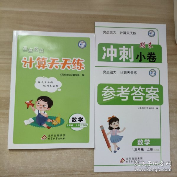 2022秋亮点给力计算天天练三年级上册数学江苏版小学3年级数学题集每天十分钟练好基本功