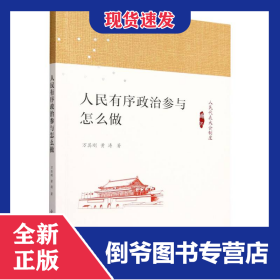 人民有序政治参与怎么做