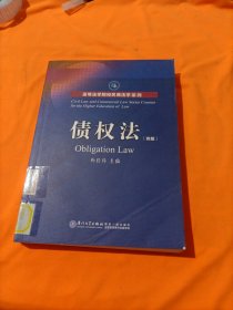 债权法（第四版）/高等法学院校民商法学系列