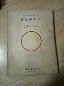 传统中药学