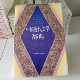 中国近代文学辞典