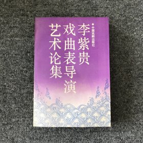 李紫贵戏曲表导演艺术论集