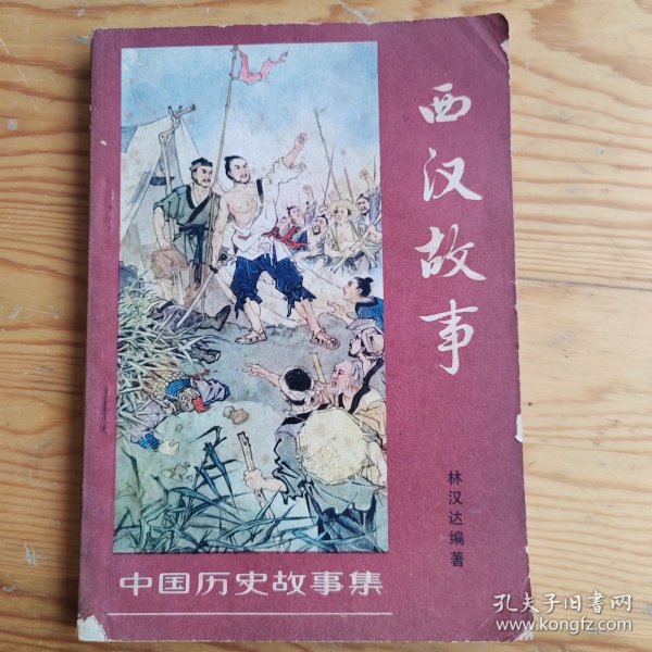 西汉故事，1963年岀，2024年，4月16号上，