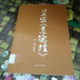 显密《道德经》 馆藏正版无笔迹