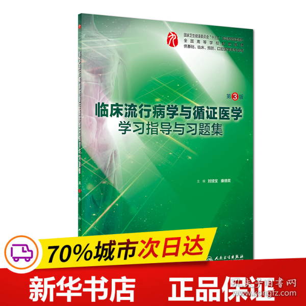 临床流行病学与循证医学学习指导与习题集（第3版/本科临床配教）