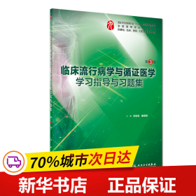 临床流行病学与循证医学学习指导与习题集（第3版/本科临床配教）