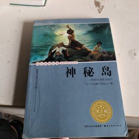 语文课程标准推荐经典名著必读：神秘岛（青少版）