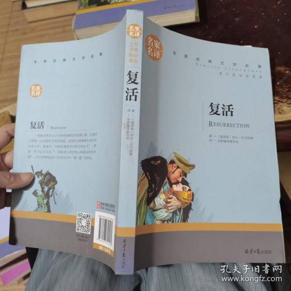 复活 中小学生课外阅读书籍世界经典文学名著青少年儿童文学读物故事书名家名译原汁原味读原著