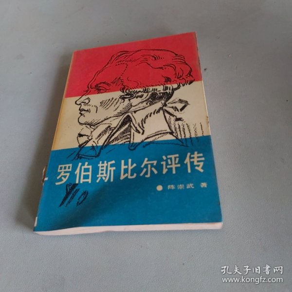 罗伯斯比尔评传