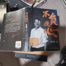 新东方 不负我心：俞敏洪随笔精选【当当定制版和亲笔随机发货】