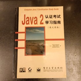 Java 2 认证考试学习指南 (英文原版) (前屋66A)