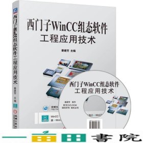 西门子WinCC组态软件工程应用技术-姜建芳机械工业9787111505433