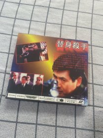 替身杀手VCD