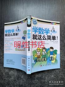 学数学，就这么简单！