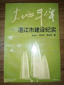 大地丰碑 ——湛江市建设纪实 （1994年1版1印 仅2560册）